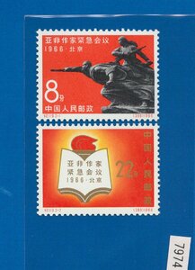 ●7974　中国切手　紀119　アジア・アフリカ作家　2種完　〒1