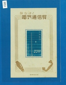 ■1586　記念切手　電気通信展　小型シート　〒1