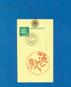 ■0574　包4　小包はがき　8円　夢殿　奈良法隆寺初日印押　法隆寺御朱印押　〒1　