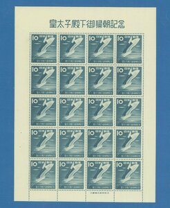 ●8723　記念切手　皇太子帰朝　10円　シート　（シミなど難あり）　〒2