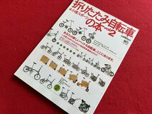 ★即決★折りたたみ自転車&小径スポーツ　の本2★アレックス　モールトン　APB/AMシリーズ　カタログ★ブロンプトン★BD-1★エイムック★_画像1