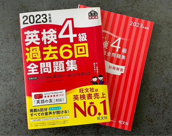 【音声アプリダウンロード付き】 2023年度版 英検4級 過去6回全問題集