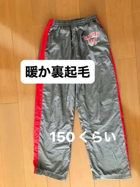 暖か　裏起毛　シャカシャカ　パンツ　サイズ150くらい