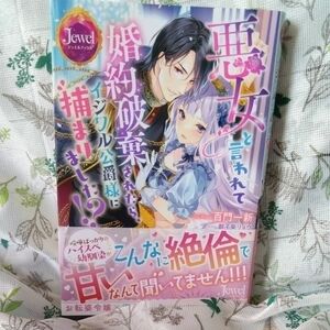 悪女と言われて婚約破棄されたら、イジワル公爵様に捕まりました！？ （ジュエルブックス） 百門一新／著