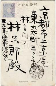 〒菊1.5銭■日露戦役記念絵葉書　観艦式記念特印　東郷元帥図　軍事郵便→京都