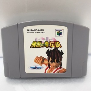 g176405 【中古】N64 ソフト　SD飛龍の拳伝説　ニンテンドー64 