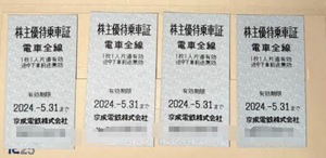 京成電鉄株主優待乗車証　4枚セット② -2024.5.31まで