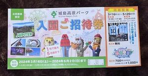 城島高原パーク　入園無料券　入園ご招待券　送料無料　24時間以内発送　1枚　（1枚で5名迄入園無料）