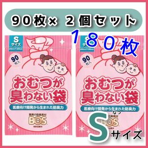 BOS オムツが臭わない袋　Sサイズ　180枚 ２袋セット