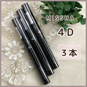 MISSHA ミシャ 4Dマスカラ ３本セット