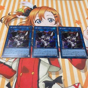 遊戯王　影法師トップハットヘア　スーパーレア　3枚