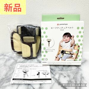  【新品】　セーフティチェアベルト　YC-01 大和屋　yamatoya