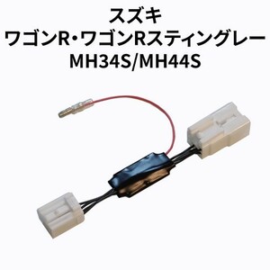 ワゴンR MH34S/MH44S 専用アイドリングストップキャンセラー（準カプラーオン） SZ-02