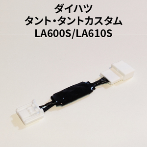 タント/タントカスタム LA600S/LA610S 専用アイドリングストップキャンセラー（カプラーオン） DA-02