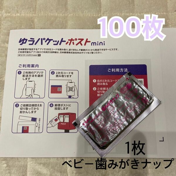 ゆうパケットポストmini　100枚　封筒　ベビー　歯みがきナップ