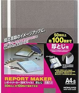 コクヨ レポートメーカー 製本ファイル A4 5冊入 ダークグレー セホ-60D