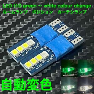 LED t10 green 〜 white colour change2個セット　ルームランプ　ポジション　カーテシランプ　