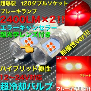 led T20 ダブルソケット　3030 12smd canbus非極性バージョン　ブレーキランプ canbus