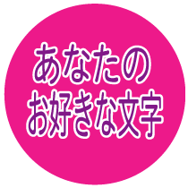 ★フリーマーカー（ マグネット付き）★送料110円★桃地に紫文字