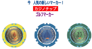 ◆ 公式カジノチップゴルフマーカー◆3枚1組 ①◆送料110円 ◆◆