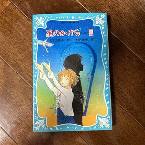 星のかけら　Ｐａｒｔ３ （講談社青い鳥文庫　２１３－３） 名木田恵子／作　三村久美子／絵