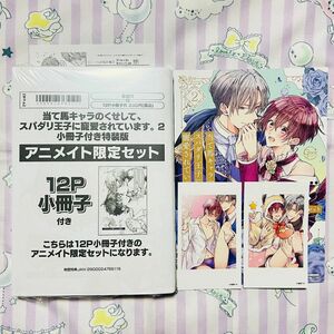 当て馬キャラのくせして、スパダリ王子に寵愛されています。2 小冊子付特装版 アニメイト 小冊子 チェキ ペーパー