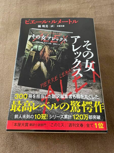 その女アレックス （文春文庫　ル６－１） ピエール・ルメートル／著　橘明美／訳