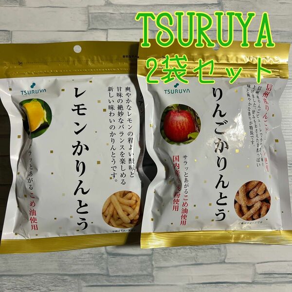 【TSURUYA】レモン・りんごかりんとう2袋セット