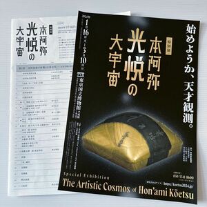 本阿弥 光悦の大宇宙 チラシ 出品リスト 東京国立博物館 舟橋蒔絵硯 JAPAN TOKYO National Museum Flyer Exhibition list Hon'ami Koetsu 4