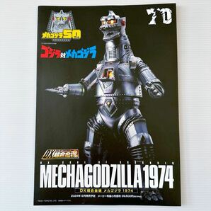 メカゴジラ50th DX 超合金魂 メカゴジラ1974 パンフレット ゴジラ対メカゴジラ A4 BANDAI NAMCO MECHA GODZILLA1974 CHOGOKIN brochureの画像1