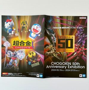 超合金 50周年記念 パンフレット A4 BANDAI マジンガーZ 魂ネイション フィギュア CHOGOKIN 50th anniversary exhibition catalog MAZINGER