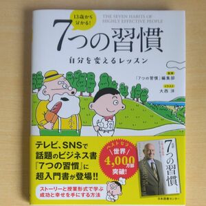 １３歳から分かる！７つの習慣　自分を変えるレッスン 〔スティーブン・Ｒ・コヴィー／原作〕　「７つの習慣」編集部／監修　