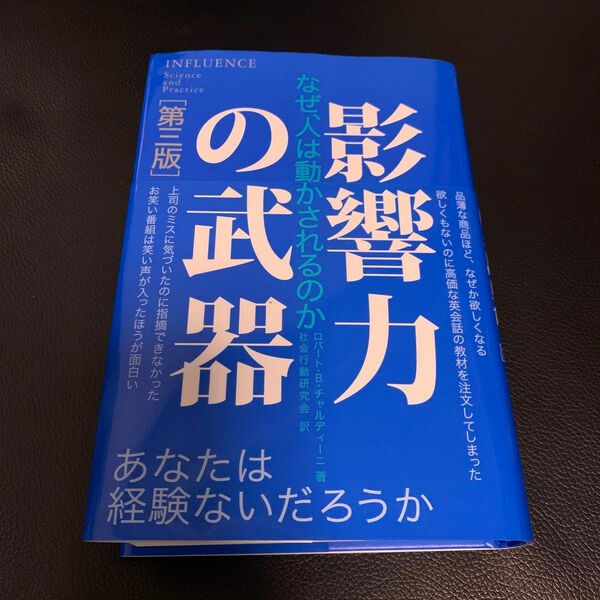 影響力の武器　なぜ、人は動かされるのか （第３版） ロバート・Ｂ・チャルディーニ／著　社会行動研究会／訳