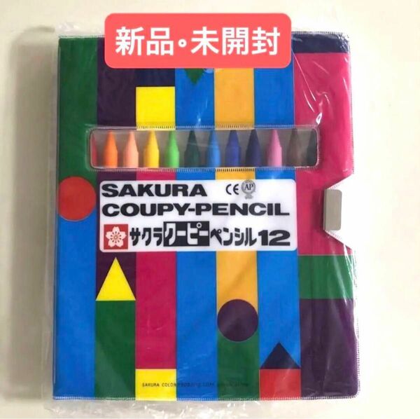 【新品・未開封】サクラクレパス 色鉛筆 クーピー 12色 ソフトケース入り 入園　入学準備にいかがですか？
