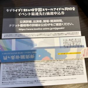 ☆即決☆ ラブライブ！虹ヶ咲学園スクールアイドル同好会 7th Live! チケット イベント 最速先行抽選申込券 コード シリアル にじよん