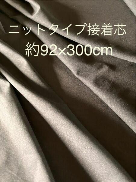ニットタイプ布接着芯　黒　約92cm幅×3m