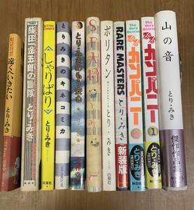 ★L10★送料無料★とりみき/とり・みき作品まとめて１１冊！A５サイズ ハードカバーなど