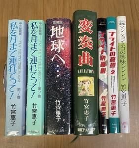 ★N25★送料無料★竹宮恵子 中公愛蔵版などまとめて６冊！地球へ・・/変奏曲/私を月まで連れてって　ほか 