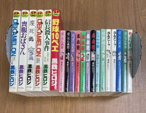 ★O1★送料無料★黒鉄ヒロシまとめて23冊！立風書房、リイド社など