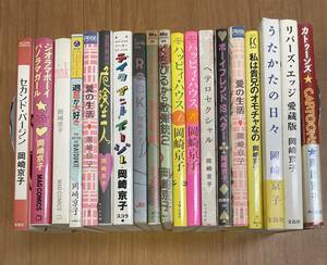 ★L25★送料無料★岡崎京子　A5サイズやハードカバー本まとめて19冊！くちびるから機関銃　他