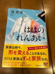 ははのれんあい （角川文庫　く３７－３） 窪美澄／〔著〕