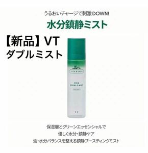 VT CICA ダブルミスト　化粧水　シカ 化粧品 コスメ　韓国コスメ　シカローション　cicaローション