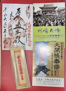 川崎大師 赤札 大開帳 限定御朱印 大安 5月7日