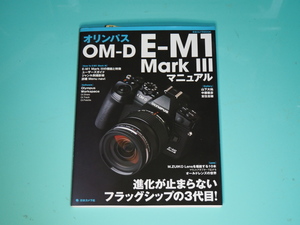 オリンパス　OM-D E-M1 MarkⅢ　マニュアル　－美品ー　【送料無料】