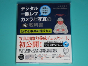 中井精也著　デジタル一眼レフカメラと写真の教科書　DVD付　－美品ー　【送料無料】