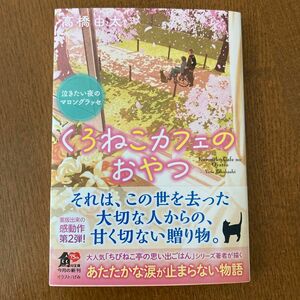 くろねこカフェのおやつ　〔２〕 （角川文庫　た６２－２４） 高橋由太／〔著〕