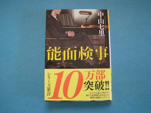 ■■【即決有】■能面検事 （光文社文庫　な３９－３）★ 中山七里／著♪■■
