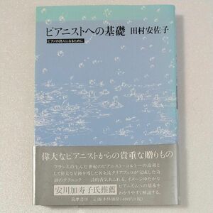 ピアニストへの基礎　ピアノの詩人になるために 田村安佐子／著