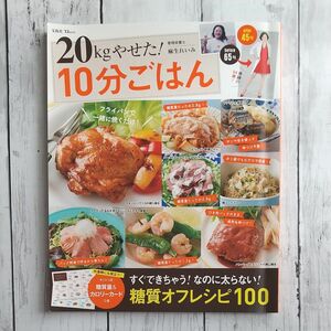 ２０ｋｇやせた！１０分ごはん （ＴＪ　ＭＯＯＫ） 麻生れいみ／〔著〕