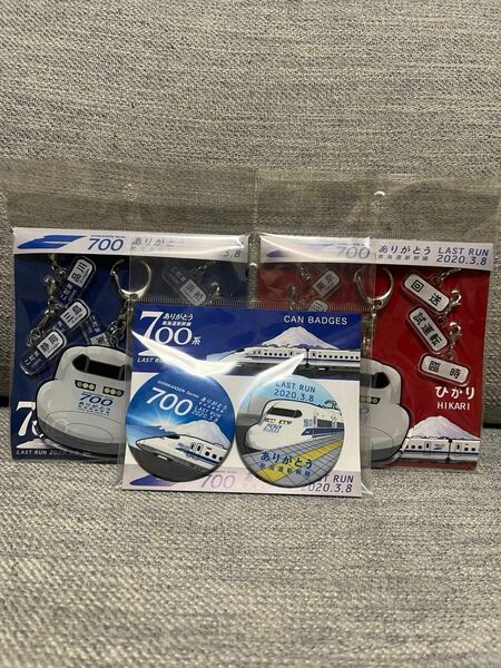 ありがとう700系　東海道新幹線　キーホルダー　記念品